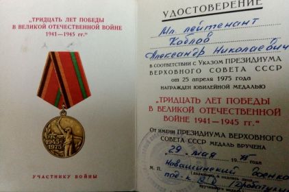 Юбилейная медаль Коблова А Н 30 лет Победы 29 05 1975