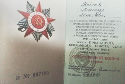 удостоверение Орден Отечественной Войны 2 степени 11 03 1985