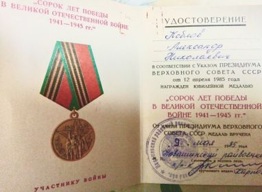 удостоверение 40 лет Победы 09 05 1985