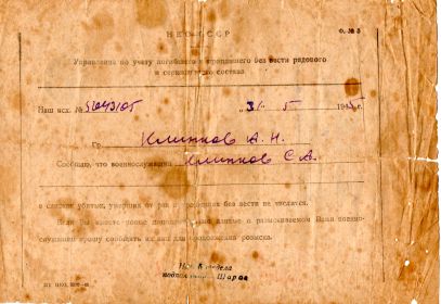 Ответ НКО СССР № 52043105 от 31.05.1945 1-я сторона