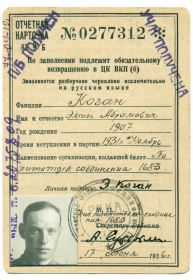 Отчётная карточка на партийный билет майор Когана Э. А.