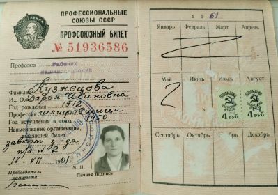 Профсоюзный билет шлифовщицы Красногорского механического завода Кузнецовой Д.И.