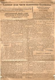 Газета "В бой за Родину", выпуск 13 октября 1941 г. "Славные дела части полковника Коломийца" - о боях Полярной дивизии по уничтожению немецкого плацдарма на берегу Западной Лицы