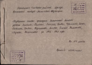 Подворный список граждан, проживающих в деревне Замошки на ноябрь 1942 года обложка документа