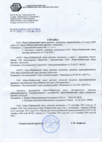 архивная справка с АО"ВЗЦМ"