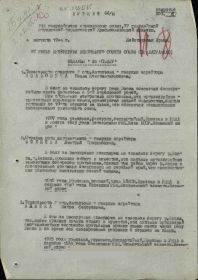 Приказ 66/н за "За Отвагу" от 04 августа 1944г.
