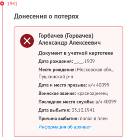 Сранно, что в документе, датированным 1941 годом, уже было ясно, что Александр попал в плен 03.10.1941 г., но жена получила извещение в апреле 1944, что пропал без вести