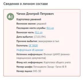Сведения из ЦАМО (военно-медицинских документов)