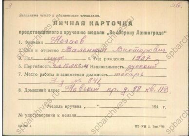 Личная карточка представляемого к вручению медали «За оборону Ленинграда»
