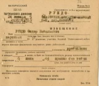 Рундо Федор Васильевич