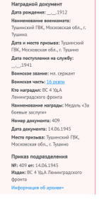 Информационные подробности с датами к нараждению "Медалью За боевые заслуги" 1945 г.