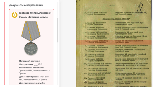 Наградной документ 1945 г. "Медаль ЗА БОЕВЫЕ ЗАСЛУГИ". Ошибочно указан призыв "Тушинский РВК".