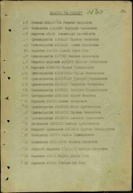 Указ президиума Верховного Совета СССР о награждении медалью "За Отвагу" (продолжение)