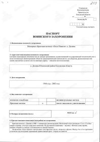 УЧЁТНАЯ КАРТОЧКА воинского захоронения: РОССИЯ: Калужская область, Юхновский район, деревня Долина, Воинский мемориал (рядом с 214 км Варшавского шоссе), Поле Памяти.