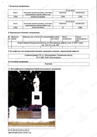 УЧЁТНАЯ КАРТОЧКА воинского захоронения: РОССИЯ: Калужская область, Юхновский район, деревня Долина, Воинский мемориал (рядом с 214 км Варшавского шоссе), Поле Памяти.