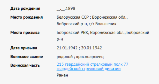 Информация с сайта Память народа