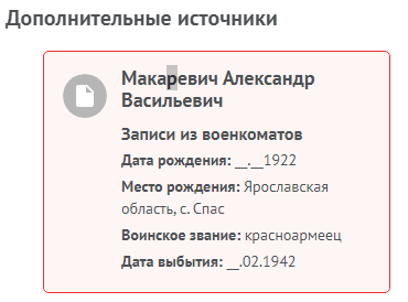 Информация с сайта Память народа