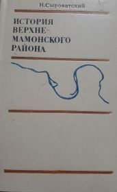 Книга "История Верхнемамонского района" Н. Сыроватского