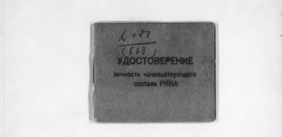 "Удостоверение личности начальствующего состава РККА" (предоставил Чехонин Игорь Рональдович, заместитель командира поискового отряда «Находка»: РОССИЯ, Новгородская область).