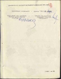 Наградной лист на орден "КРАСНОГО ЗНАМЕНИ" - награждён орденом "КРАСНОЙ ЗВЕЗДЫ".