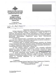 Ответ из военкомата Старая Русса