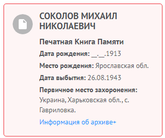 Информация с сайта Память народа