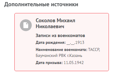 Информация с сайта Память народа
