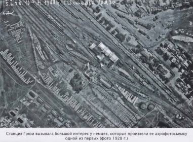 Немецкая аэрофотосъемка станции Грязи, где работал Ролдугин Павел Григорьевич