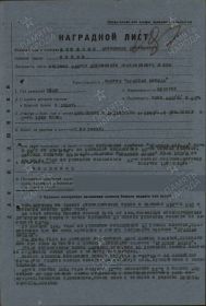 Наградной лист на орден "КРАСНОЙ ЗВЕЗДЫ" - награждён орденом "ОТЕЧЕСТВЕННОЙ ВОЙНЫ" 1 СТЕПЕНИ.