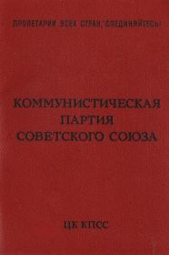 Лицевая сторона партийного билета КПСС Коршунова А.В.