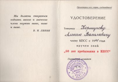 Удостоверение о награждении Коршунова А.В. знаком в честь "50 лет пребывания в КПСС"