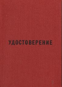 Лицевая сторона удостоверения о награждении Коршунова А.В. знаком в честь "50 лет пребывания в КПСС"