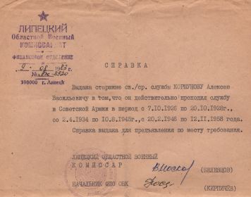Справка, выданная Липецким областным военным комиссариатом Коршунову А.В. о периодах службы в Советской Армии