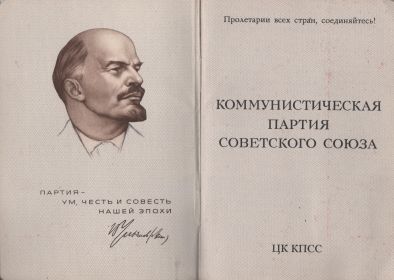Первые страницы партийного билета КПСС Коршунова А.В.