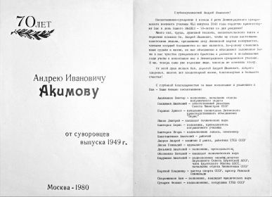 Памятный адрес от суворовцев выпуска 1949 года