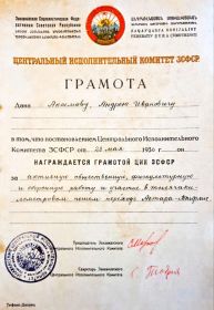 Грамота ЦИК ЗСФСР "За участие в тысячекилометровом походе Астара-Тифлис"