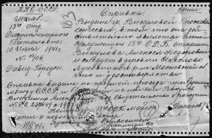 Документ подтверждающий нахождение в должности командира 13 отдельного дисциплинарного батальона, на 22.06.1941 года, майора ТАРАСОВА Н. М.
