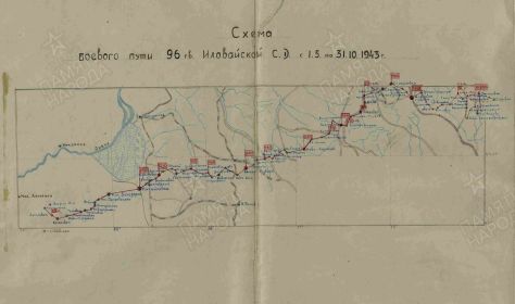 Боевой путь 96 гвардейской Иловайской стрелковой дивизии с 1 мая по 31 октября 1943 г. Схема