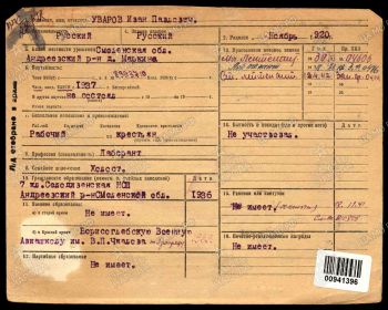 Учётно-послужная картотека.