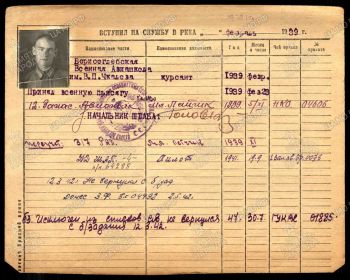 Учётно-послужная картотека.