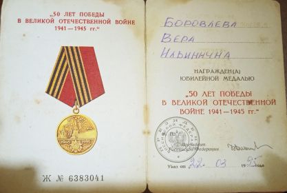 Удостоверение о награждении медалью 50 лет Победы в ВОВ бабушки