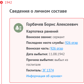 Дата выбытия из ЭГ 11.08.1942 г.