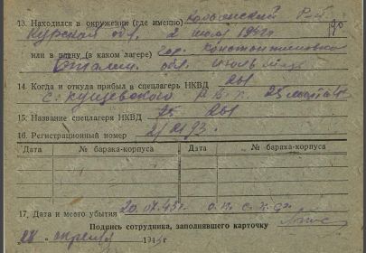 Фильтрационные карточки бывших военнопленных и окруженцев ГАКК Ф-2400
