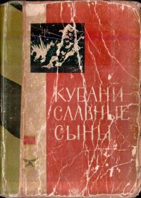 Книга "Кубани славные сыны" 1963 г.