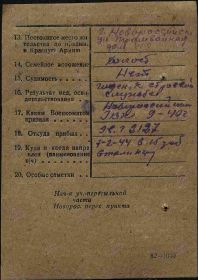 Учетная карточка № 1505 от 5.02.44 г., обратная сторона.