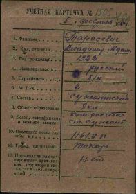 Учетная карточка № 1505 от 5.02.44 г.