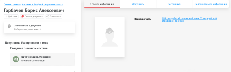 ВОЗМОЖНО не имеет отношение к нашему Борису Алексеевичу: место службы 184 гв. стрелк. 62 гв. стрелк. див. Тогда СЛЕДУЕТ УДАЛИТЬ.
