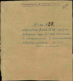 Дело № 37 на маршевую роту № 32 от 24.03.43 г.