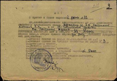 Акт о приёме и сдаче маршевой роты № 32 от 28.03.43 г.