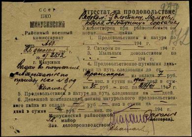 25 декабря 1943 г. Продовольственный аттестат на 5 чел., следующих на Красноярский ВПП. Дуля В.Ф.